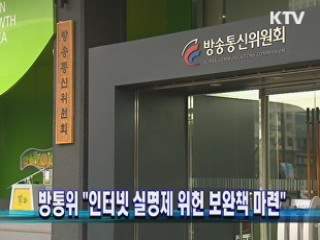 방통위 "인터넷 실명제 위헌 보완책 마련"