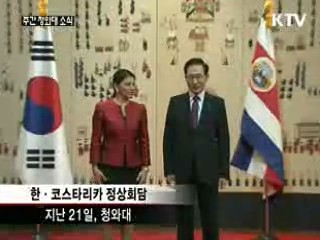한·코스타리카 정상 "FTA 여건 조성"