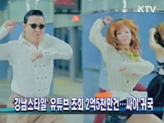 '강남스타일' 유튜브 조회 2억5천만건···싸이 귀국