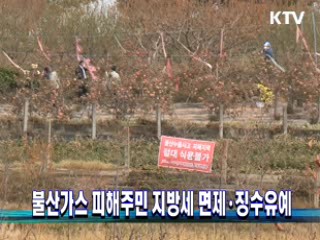 불산가스 피해주민 지방세 면제·징수유예