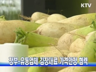 정부-유통업체 김장재료 가격안정 협력