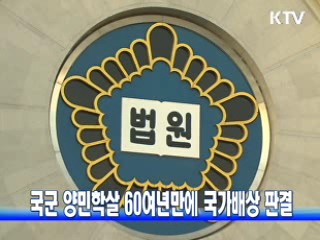 국군 양민학살 60 여년 만에 국가배상 판결