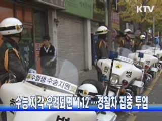 수능 지각 우려되면 '112'···경찰차 집중 투입