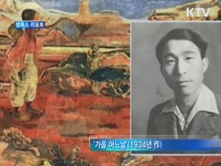 이인성 탄생100주년기념전 [캠퍼스 리포트]