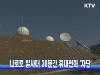 나로호 발사때 30분간 휴대전화 '차단'