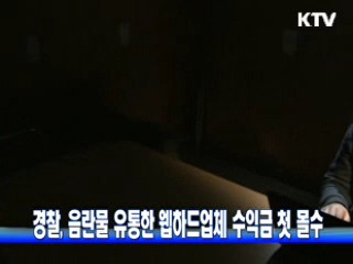 경찰, 음란물 유통한 웹하드업체 수익금 첫 몰수