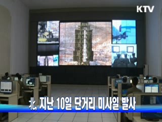 北, 지난 10일 단거리 미사일 발사