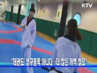 박용성 회장, "태권도, 더 많은 개혁 필요"