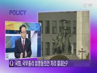국회, 국무총리 임명동의안 처리 결과는? [라이브 이슈]