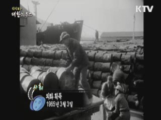 다시보는 대한늬우스 (65.03.03)