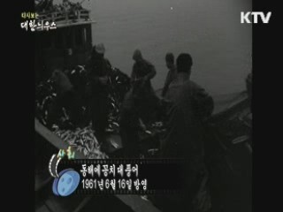 다시보는 대한늬우스 (61.06.16)