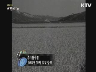 다시보는 대한늬우스 (62.10.13)