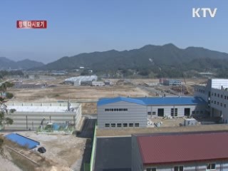 "산업단지 개발 대부분 정상 추진중" [정책 다시보기]