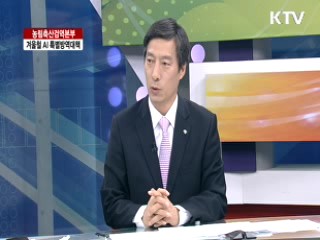 농림축산검역본부, 겨울철 AI 특별방역대책 [집중 인터뷰]