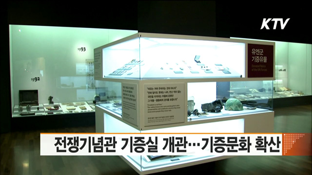전쟁기념관 기증실 개관…기증문화 확산