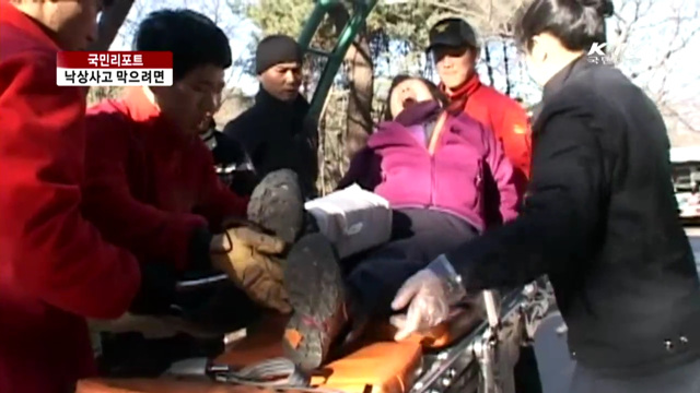 겨울산행 복병, 낙상사고 예방법 [국민리포트]