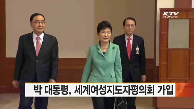 박 대통령, 세계여성지도자평의회 가입