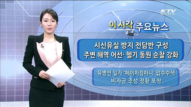 이 시각 주요뉴스 (14. 4. 28. 15시)