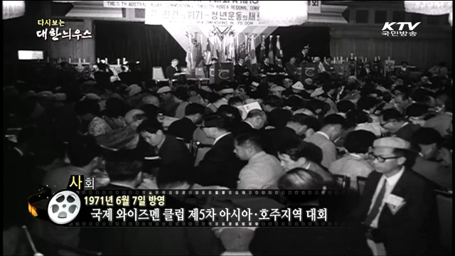 다시보는 대한늬우스 (71.06.07)