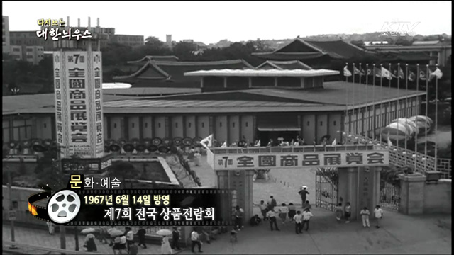 다시보는 대한늬우스 (67.06.14)