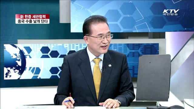 新 한중 세관협력 중국 수출 날개 단다 [경제활성화 다시 뛴다]