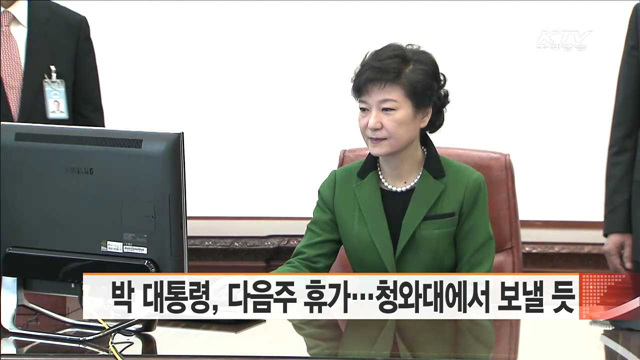 박 대통령, 다음주 휴가…청와대에서 보낼 듯