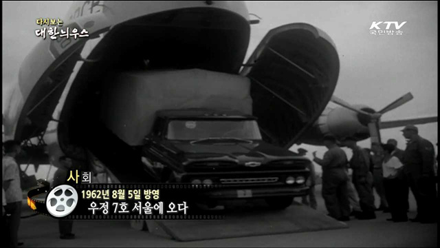 다시보는 대한늬우스 (62.08.05)
