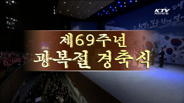 제69주년 광복절 기념식