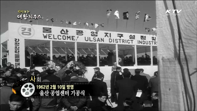 다시보는 대한늬우스 (62.02.10)