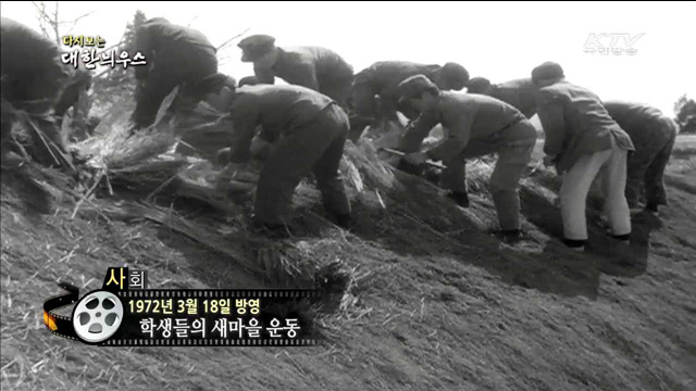 다시보는 대한늬우스 (72.03.18)