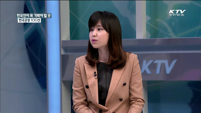 한국인이 꼭 가봐야 할 곳 한국관광 100선 [정책 포커스]