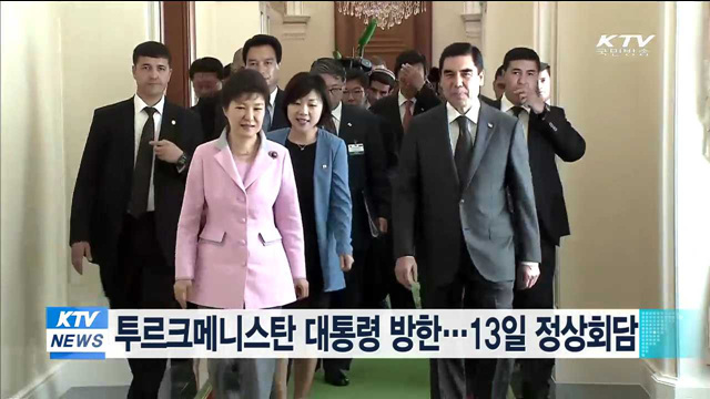 투르크메니스탄 대통령 방한…13일 정상회담