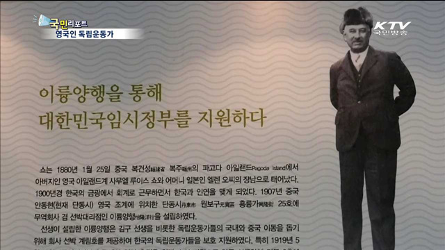 4월의 독립운동가…영국인 "조지 루이스 쇼'