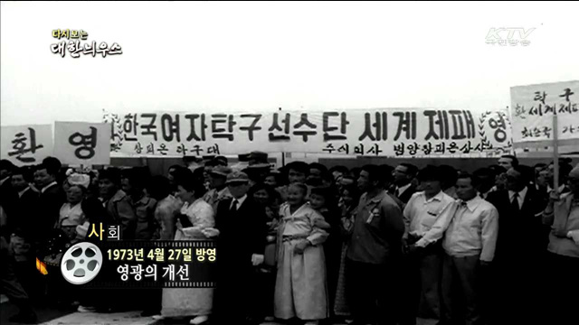 다시보는 대한늬우스 (73.04.27)