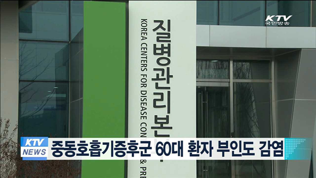 중동호흡기증후군 환자 부인도 감염