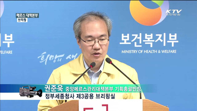 메르스 대책본부 브리핑