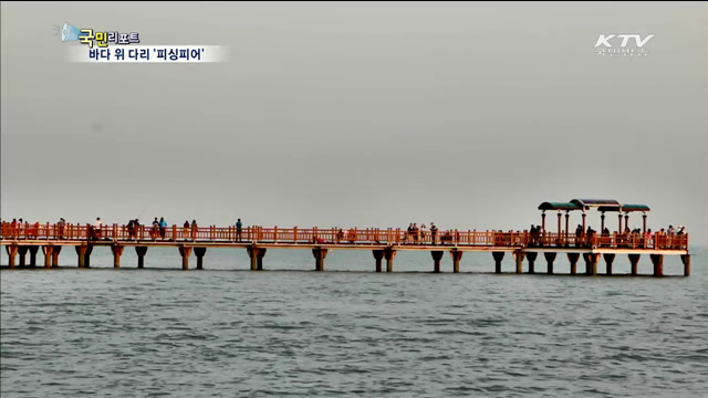 바다 위 다리서 낚시도 하고 풍광도 즐겨요
