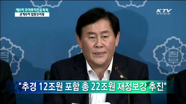 제 8차 무역투자진흥회의 관계부처 합동 브리핑