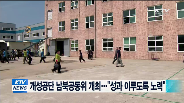 개성공단 남북공동위 개최…"성과 이루도록 노력"