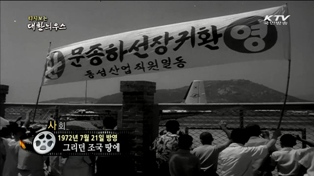 다시보는 대한늬우스 (72.07.21)