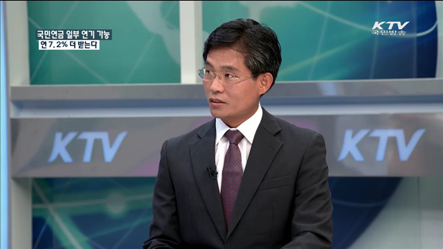 국민연금 일부 연기 가능 연 7.2% 더 받는다 [정책 포커스]