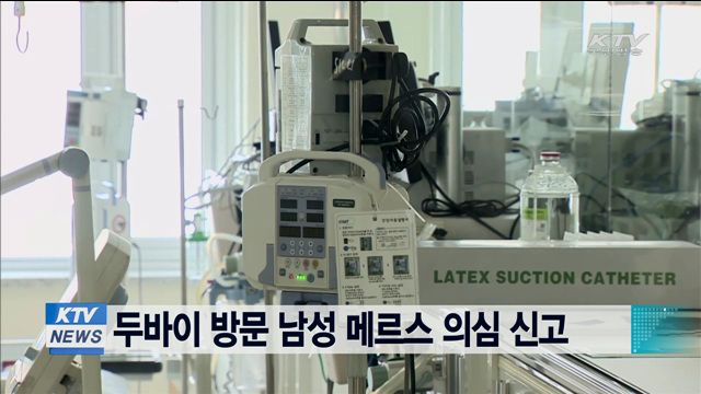 두바이 방문 남성 메르스 의심 신고