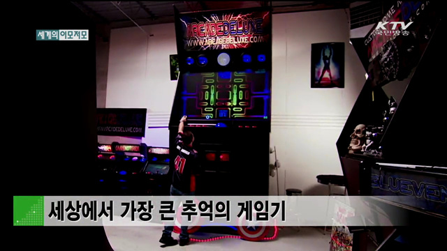 세상에서 가장 큰 추억의 게임기 [세계 이모저모]