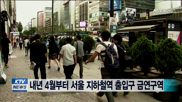 내년 4월부터 서울지하철역 출입구 금연구역