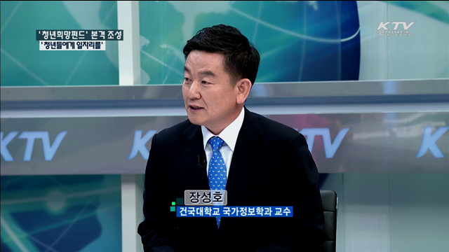 '청년희망펀드' 본격 조성 '청년들에게 일자리를' [정책 포커스]