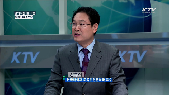 길어지는 물 가뭄 대비 어떻게 하나 [정책 포커스]