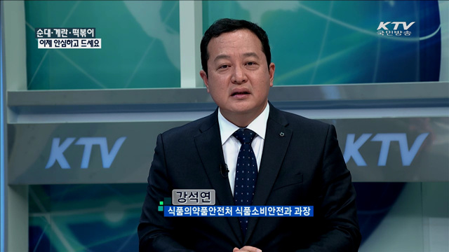 순대·계란·떡볶이 이제 안심하고 드세요 [정책 포커스]