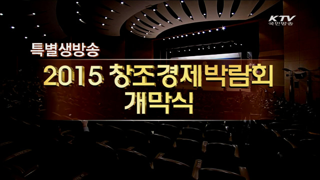 창조경제박람회 개막식