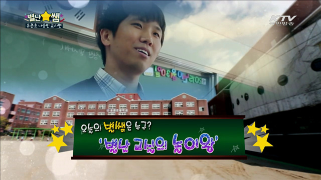 별난교실의 놀이왕!