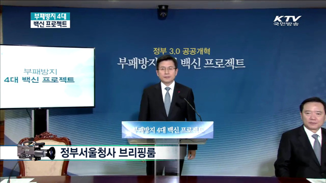 부패방지 4대 백신 프로젝트 발표